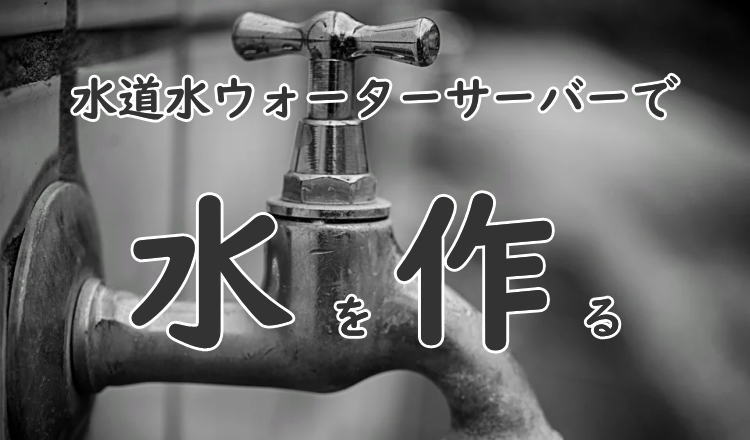 水道水直結式ウオーターサーバー