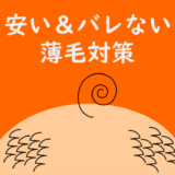 薄毛対策「雨にも負けず風にも負けず、満員電車でもバレない」セルフ対策を！