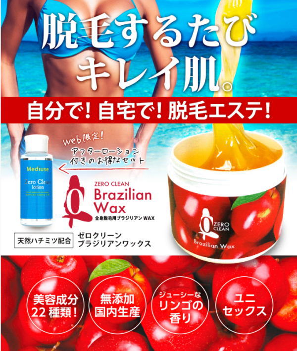 脱毛するたびキレイ肌【ゼロクリーン ブラジリアンWAX】