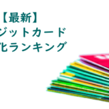 【2020/9 最新版】クレジットカード現金化サービスランキング