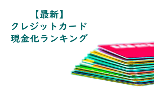【2020/9 最新版】クレジットカード現金化サービスランキング