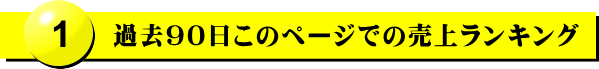 売上1位